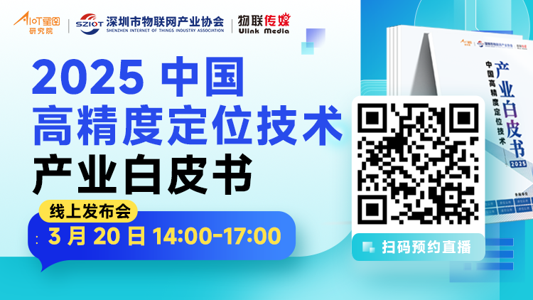 調(diào)研了50+定位技術(shù)企業(yè)，這份白皮書我們將免費(fèi)發(fā)布