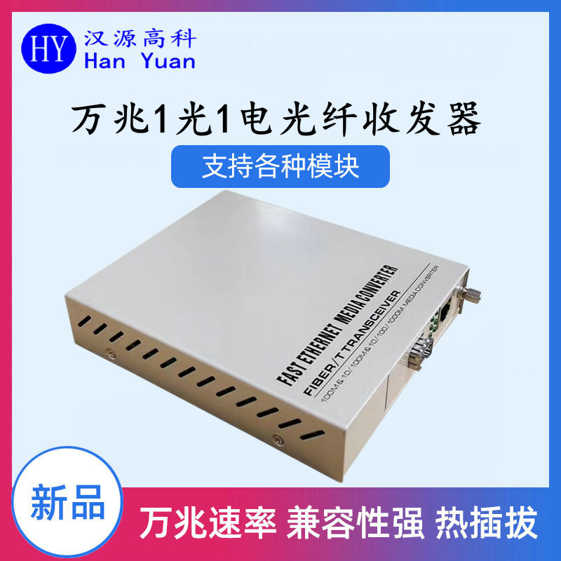 漢源高科萬兆光纖收發(fā)器以其高速率、易維護(hù)管理的特點(diǎn)被各大數(shù)據(jù)中心采用