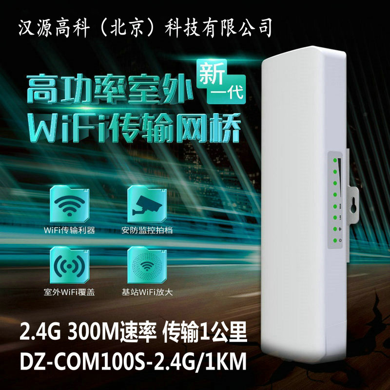 漢源高科2.4G室外無線網(wǎng)橋DZ-COM100S-2.4G/1KM在各種領(lǐng)域的應(yīng)用場景