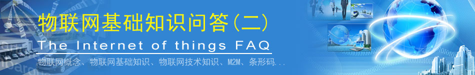 物聯(lián)網(wǎng)基礎(chǔ)知識(shí)問(wèn)答